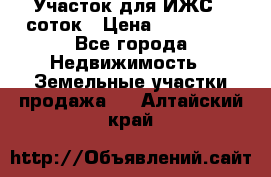 Участок для ИЖС 6 соток › Цена ­ 750 000 - Все города Недвижимость » Земельные участки продажа   . Алтайский край